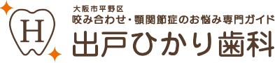 出戸ひかり歯科