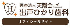 出戸ひかり歯科オフィシャルサイト